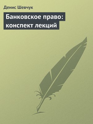 cover image of Банковское право